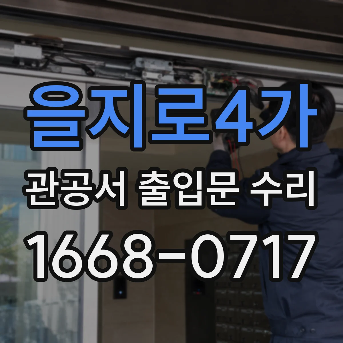 을지로4가 관공서 출입문 수리