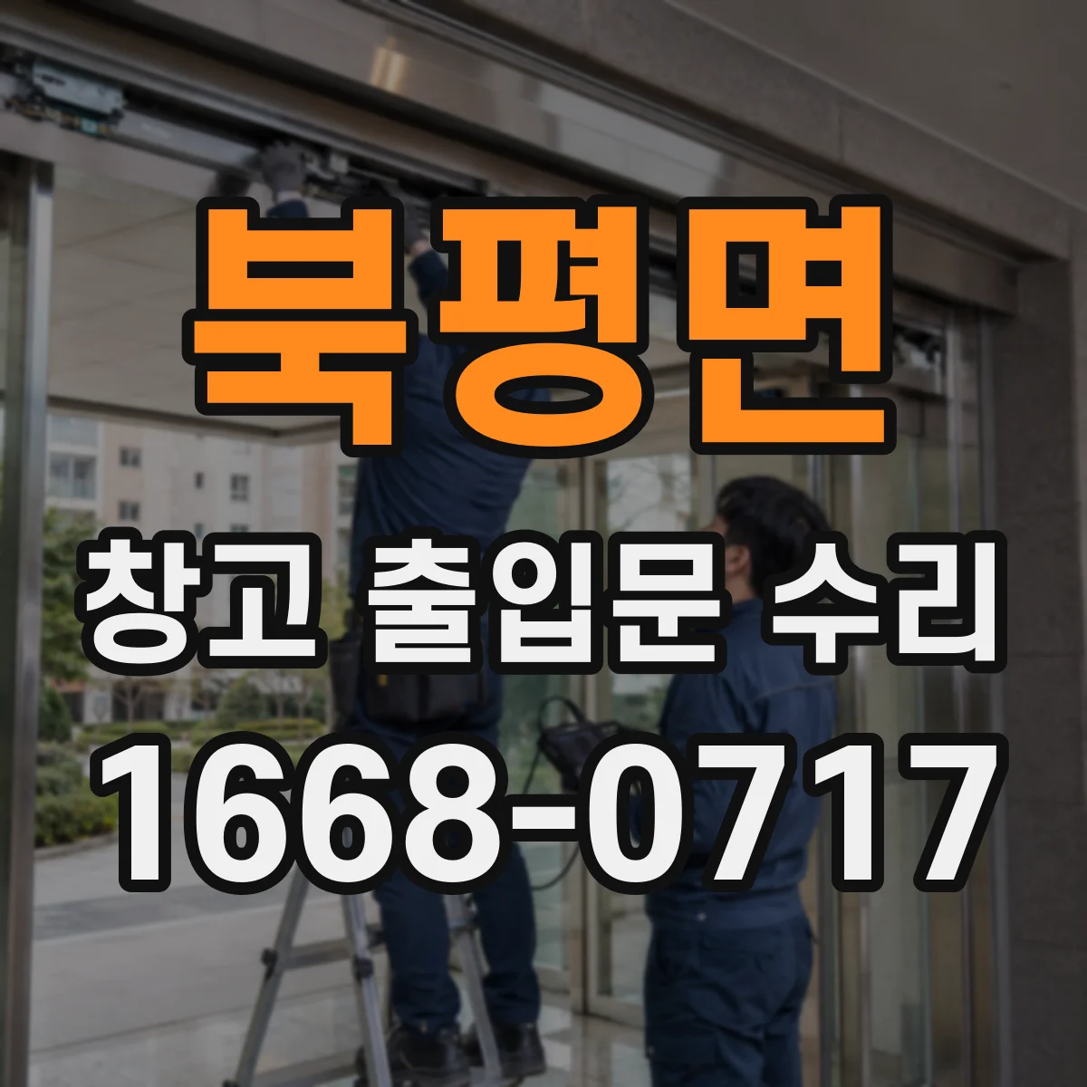북평면 창고 출입문 수리
