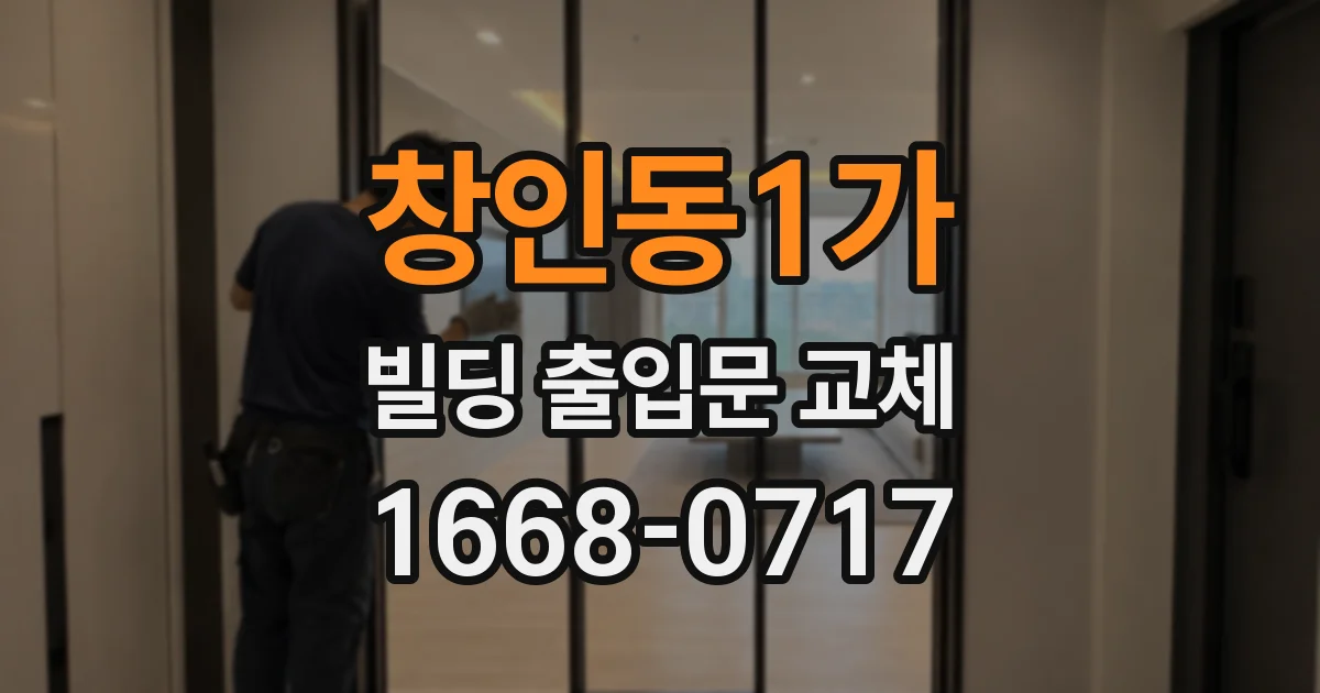 창인동1가 빌딩 출입문 교체