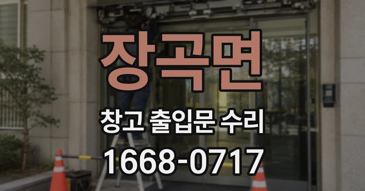 장곡면 창고 출입문 수리