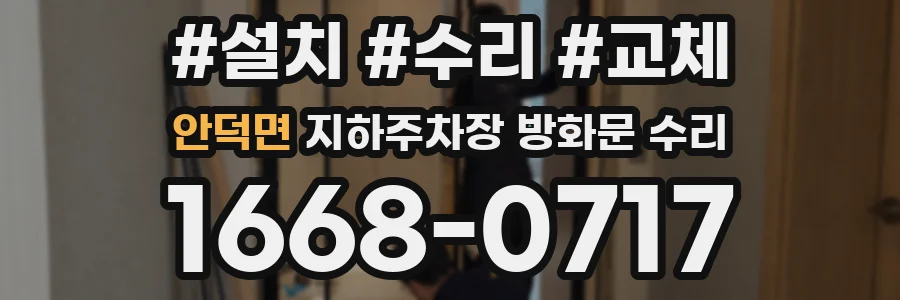 안덕면 지하주차장 방화문 수리