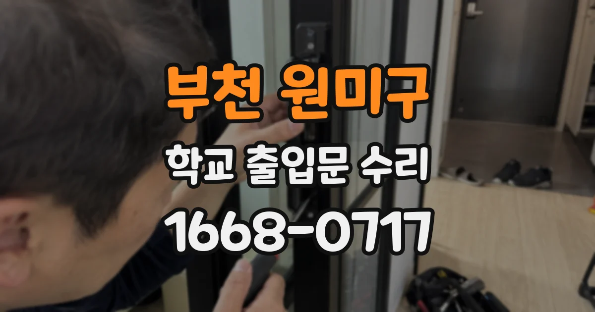 부천 원미구 학교 출입문 수리