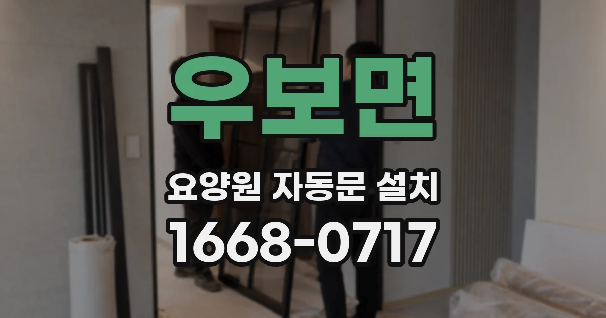 우보면 요양원 자동문 설치