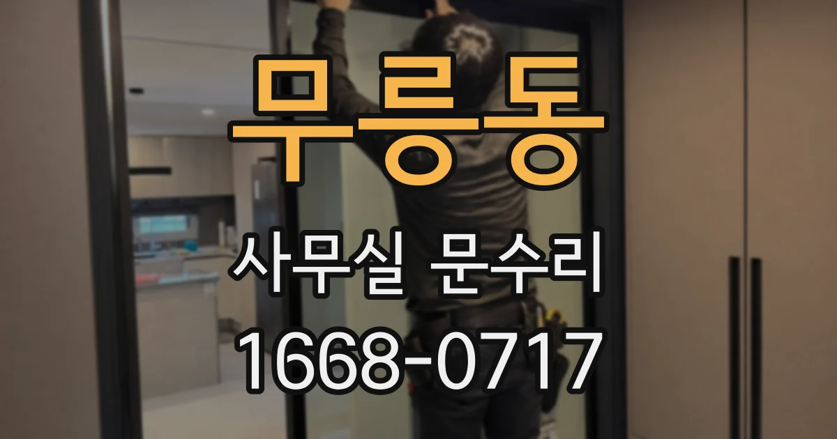 무릉동 사무실 문수리