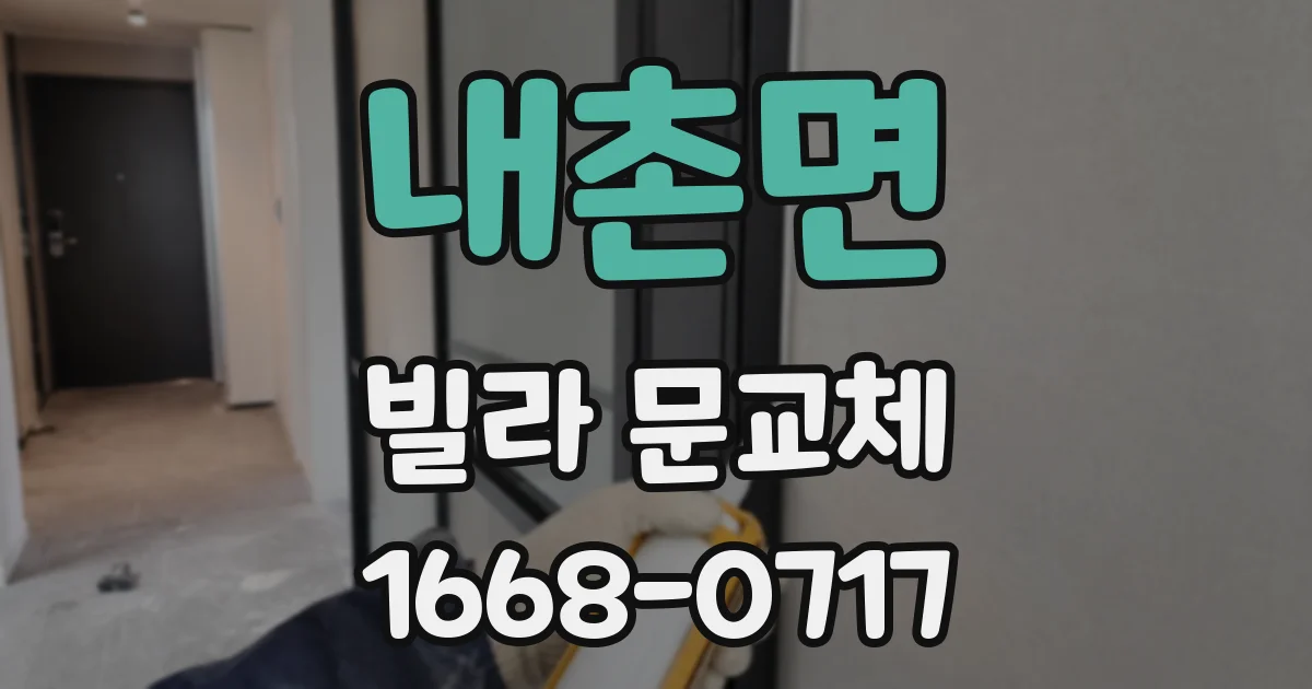 내촌면 빌라 문교체
