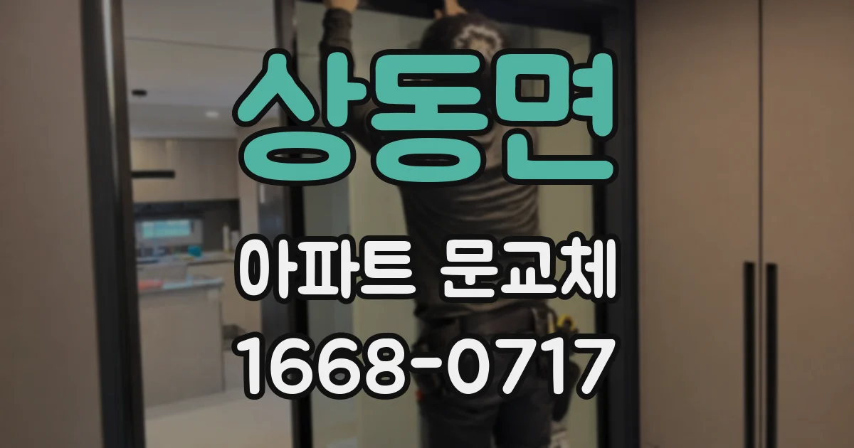 상동면 아파트 문교체