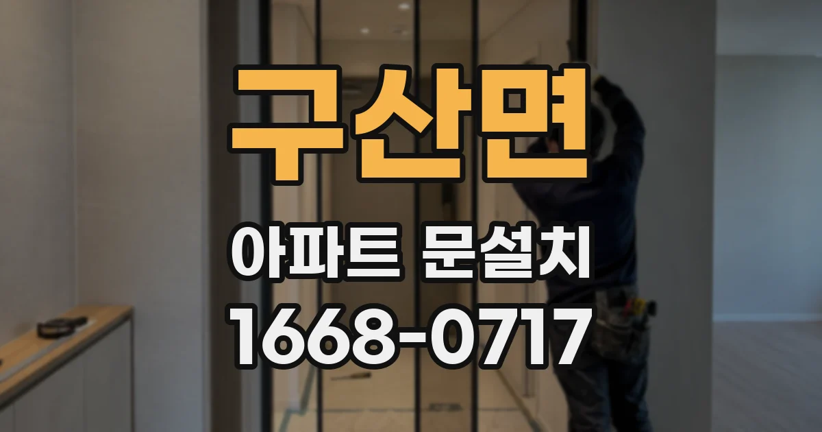 구산면 아파트 문설치