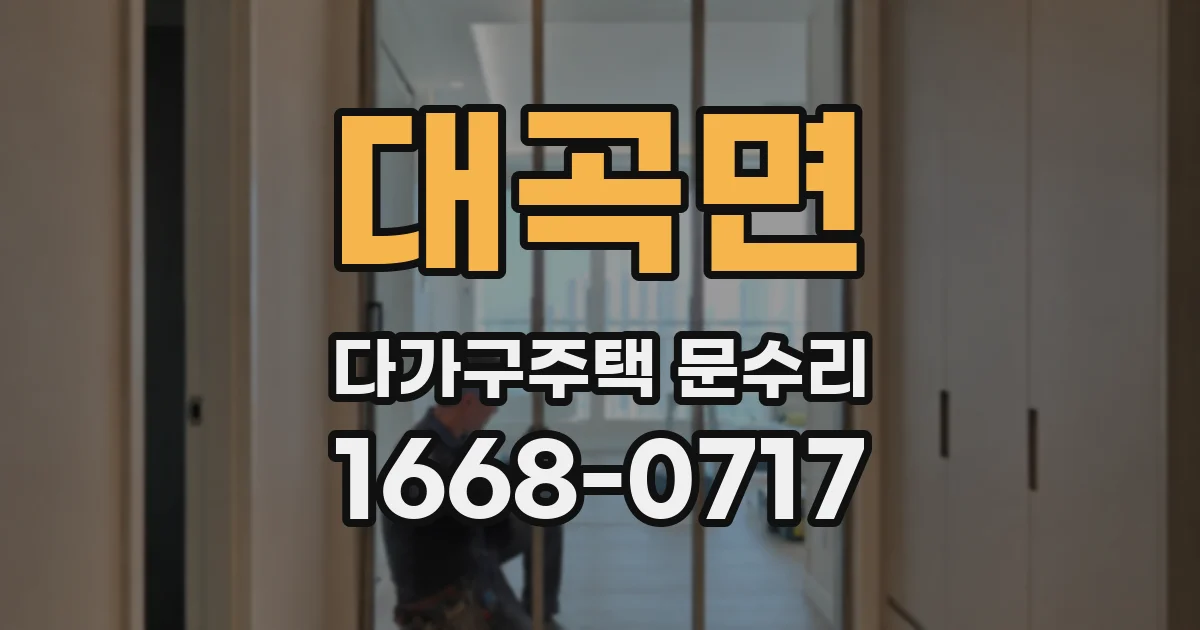 대곡면 다가구주택 문수리