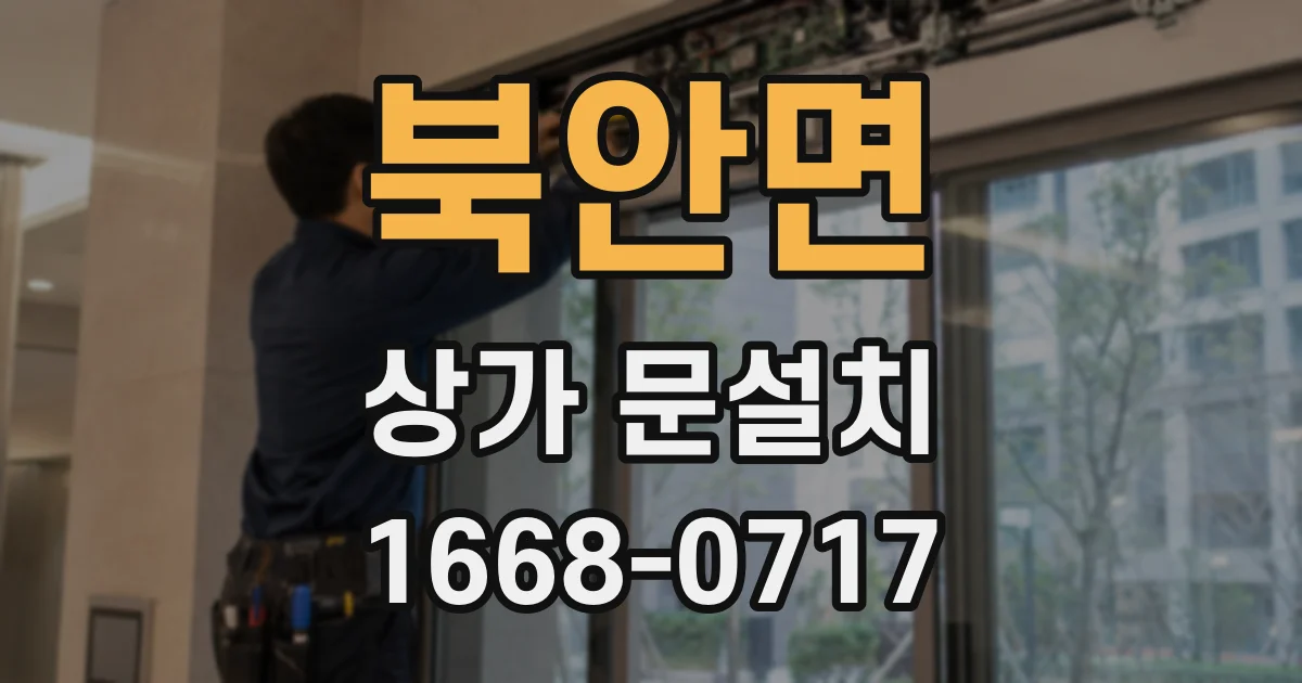 북안면 상가 문설치