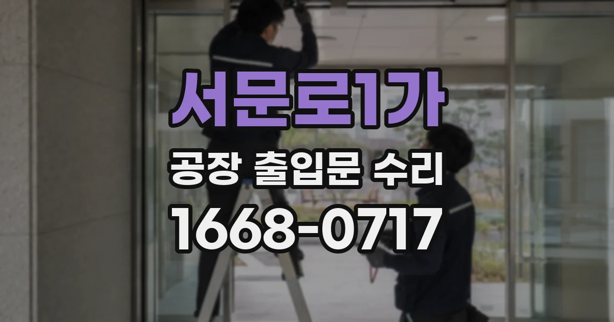 서문로1가 공장 출입문 수리