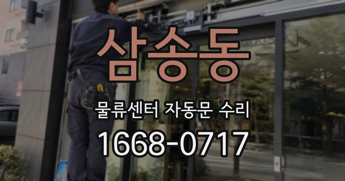 삼송동 물류센터 자동문 수리