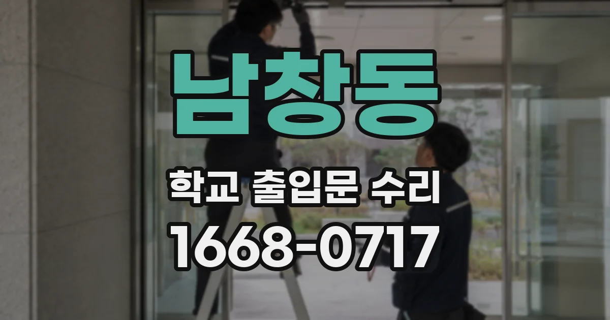남창동 학교 출입문 수리