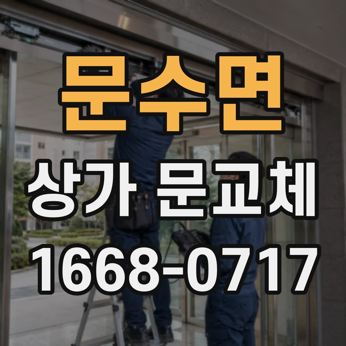 문수면 상가 문교체
