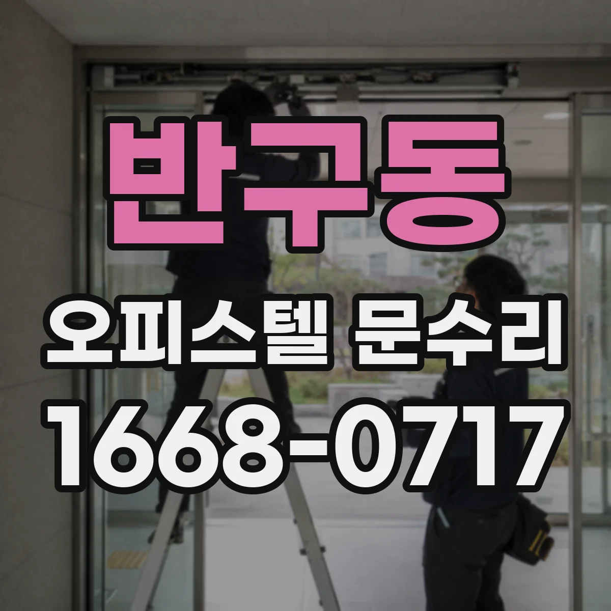 반구동 오피스텔 문수리