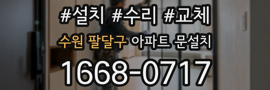 수원 팔달구 아파트 문설치