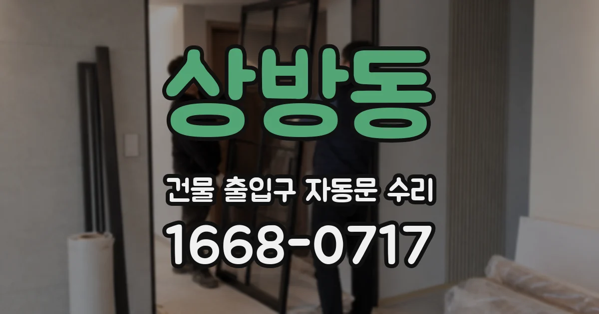 상방동 건물 출입구 자동문 수리