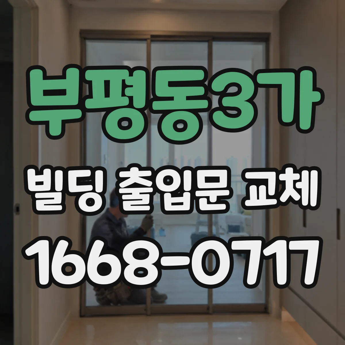 부평동3가 빌딩 출입문 교체