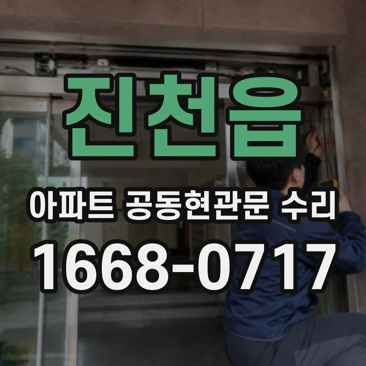 진천읍 아파트 공동현관문 수리