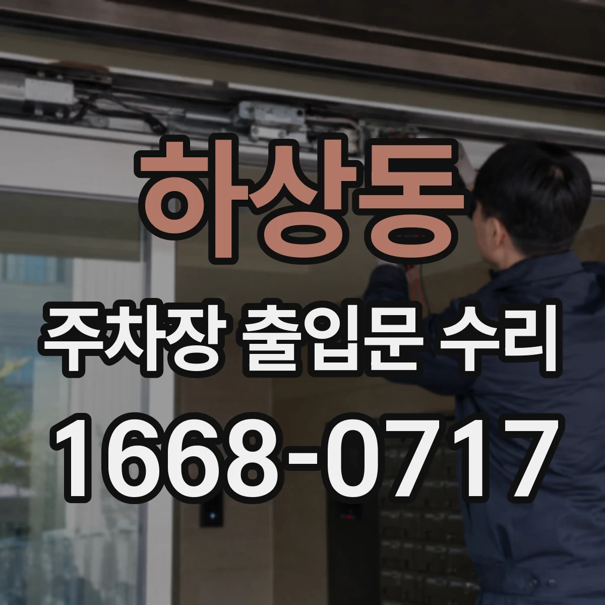 하상동 주차장 출입문 수리
