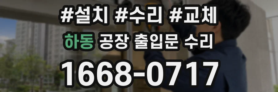 하동 공장 출입문 수리