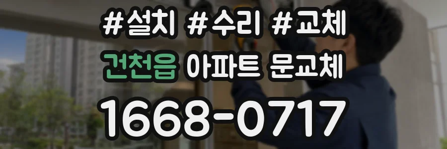 건천읍 아파트 문교체