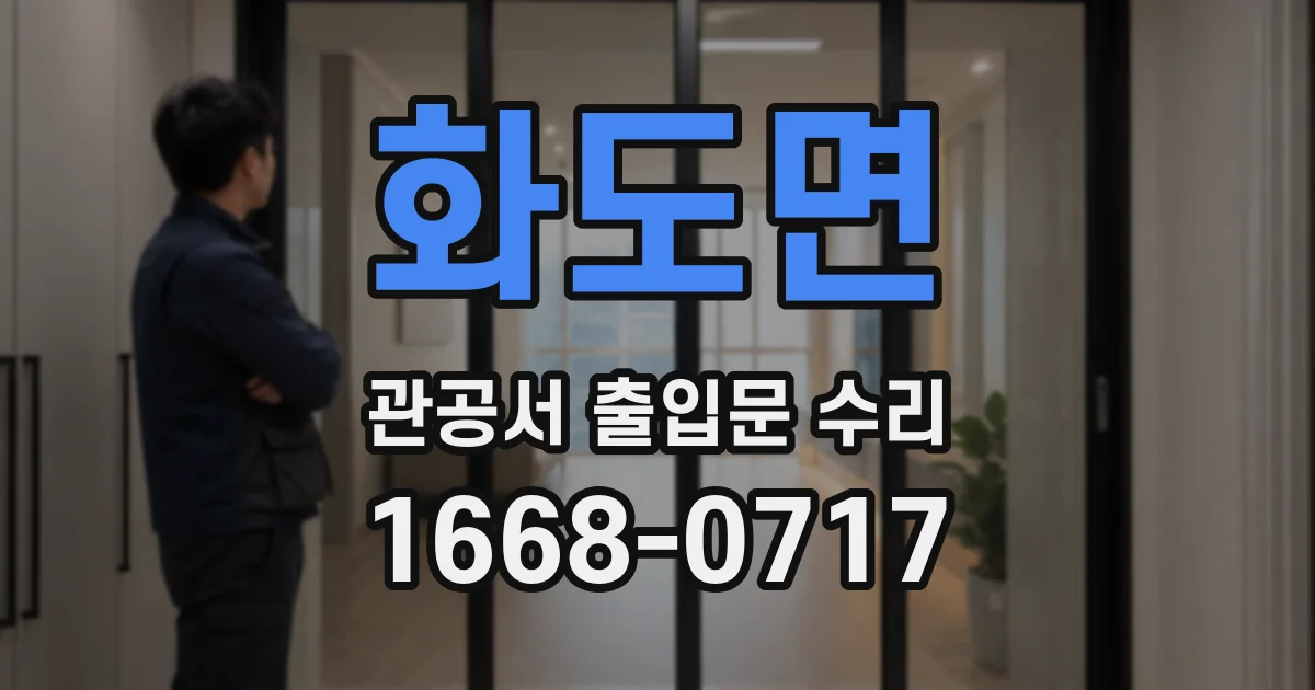 화도면 관공서 출입문 수리