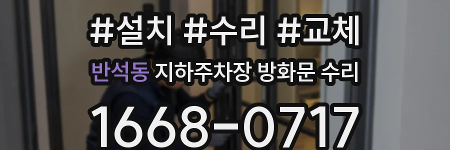 반석동 지하주차장 방화문 수리