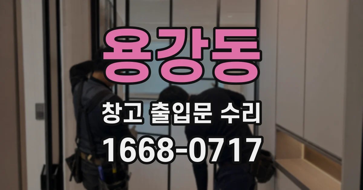 용강동 창고 출입문 수리
