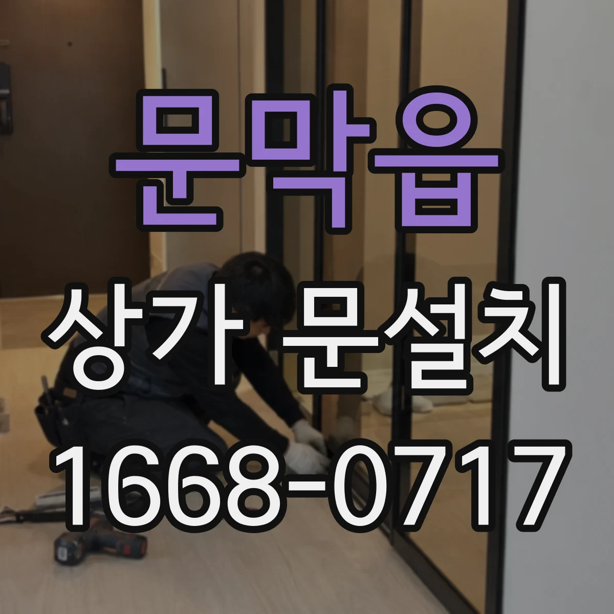 문막읍 상가 문설치