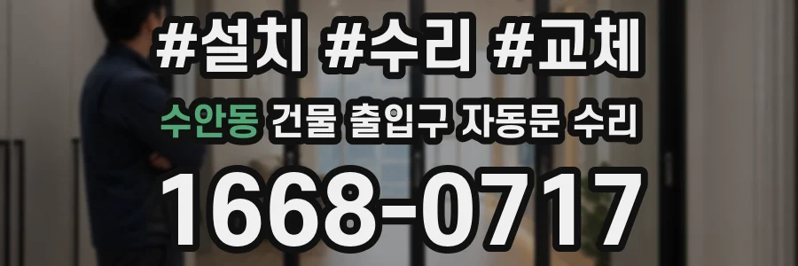 수안동 건물 출입구 자동문 수리