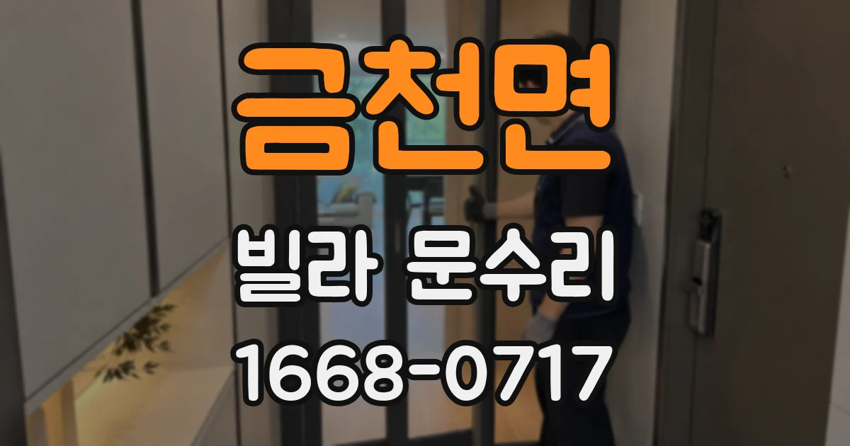 금천면 빌라 문수리