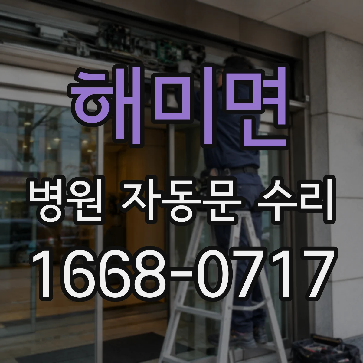 해미면 병원 자동문 수리