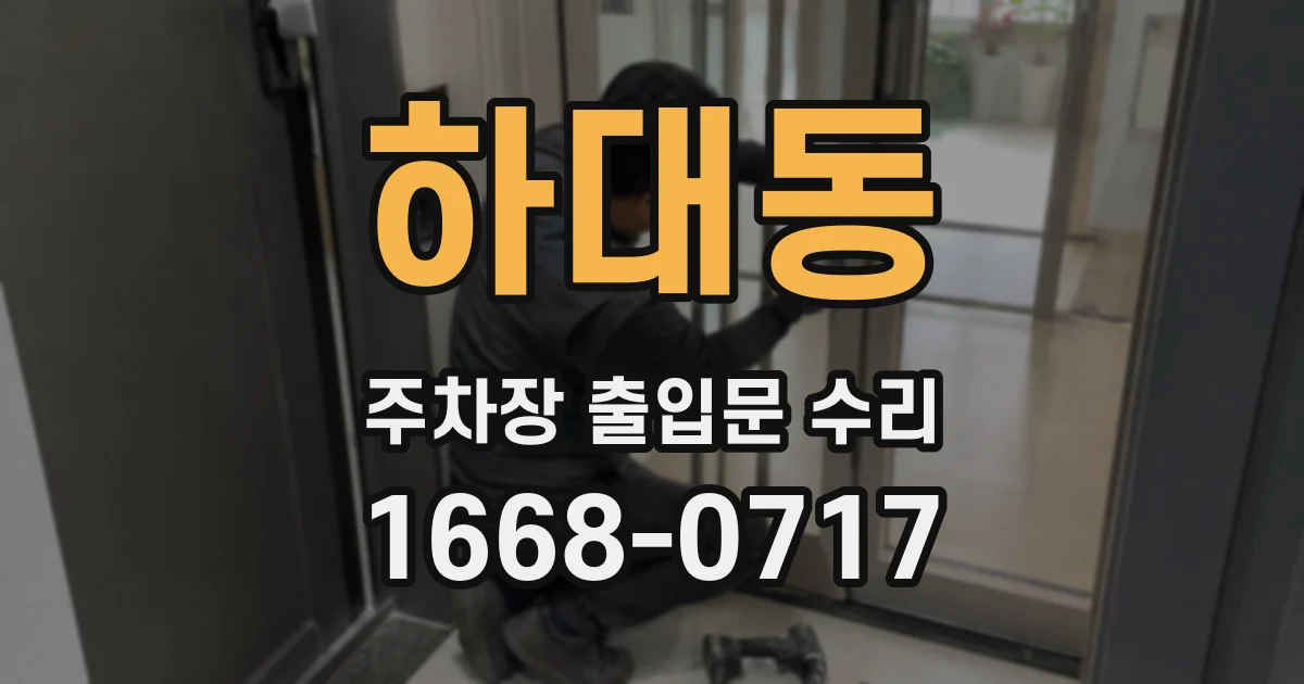 하대동 주차장 출입문 수리