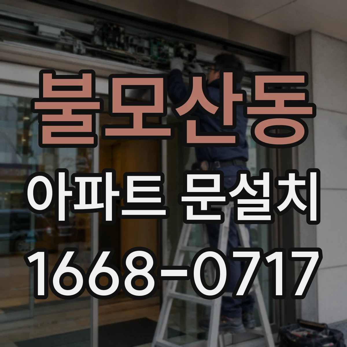 불모산동 아파트 문설치