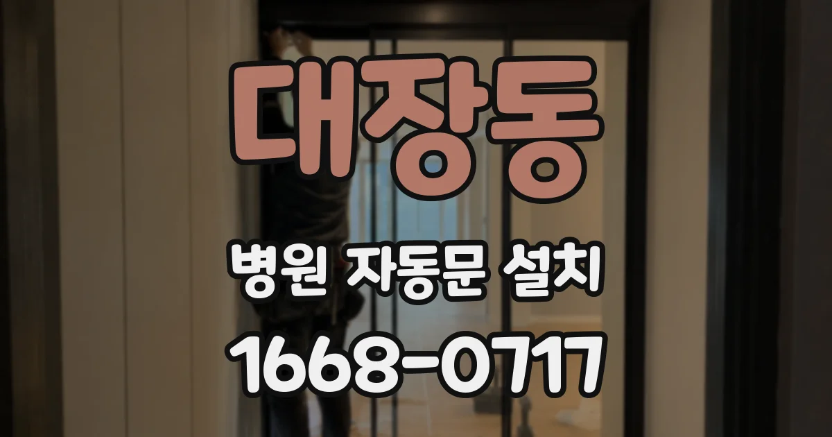 대장동 병원 자동문 설치