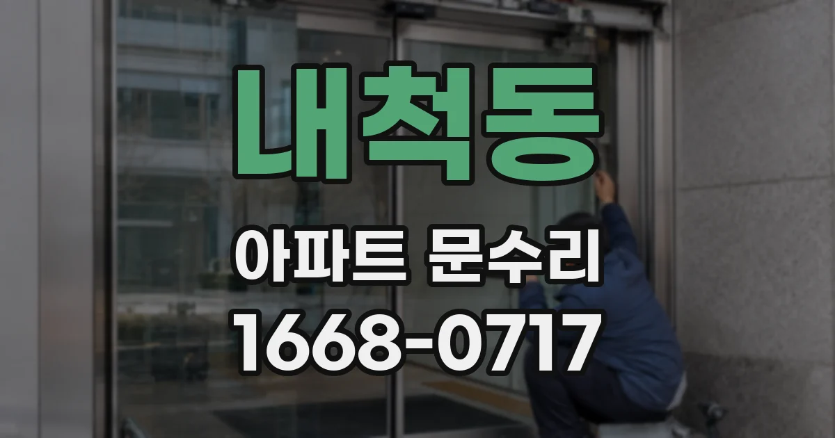 내척동 아파트 문수리
