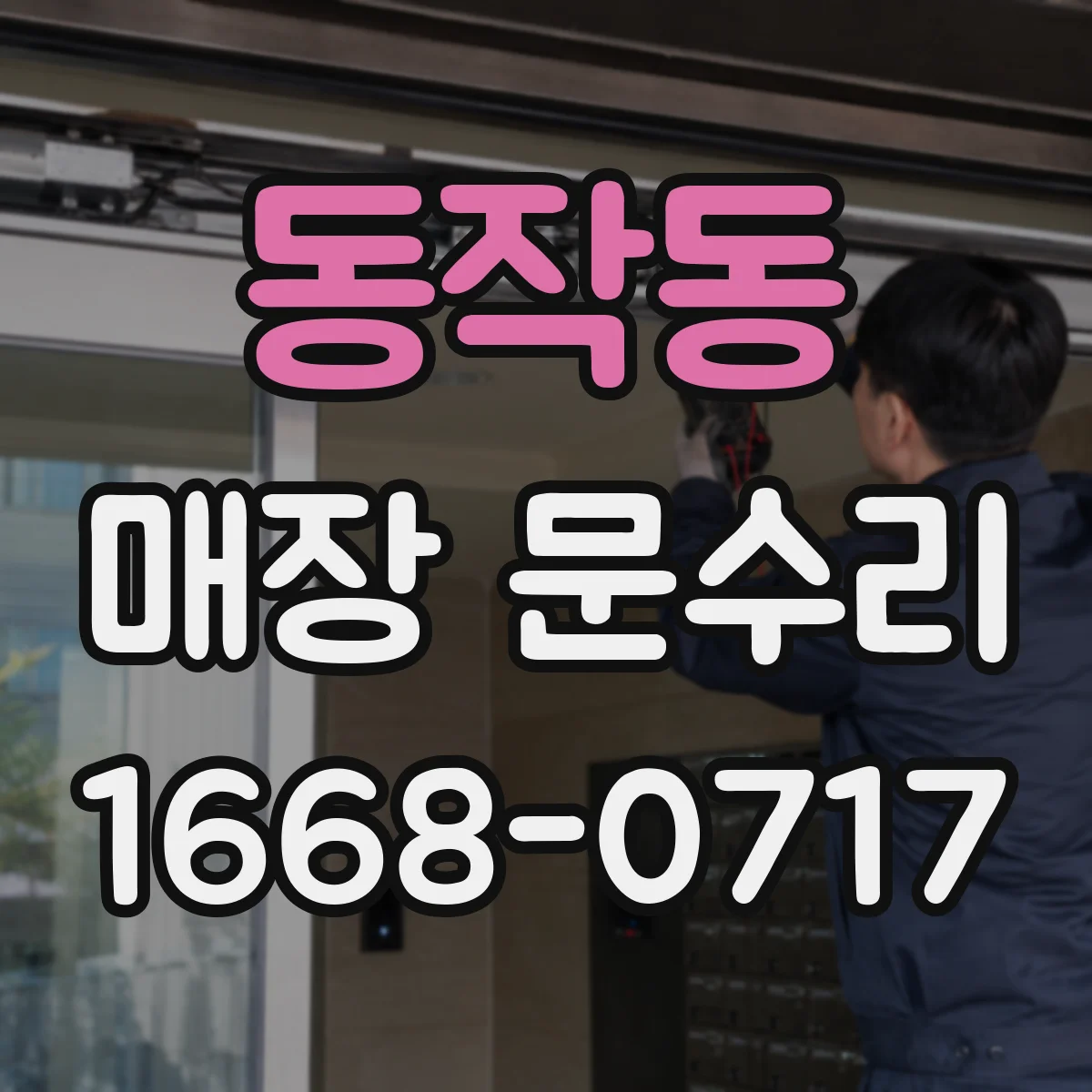 동작동 매장 문수리 손상된 문틀 부속 교체로 바람 소음 차단