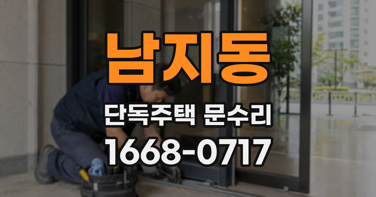 남지동 단독주택 문수리