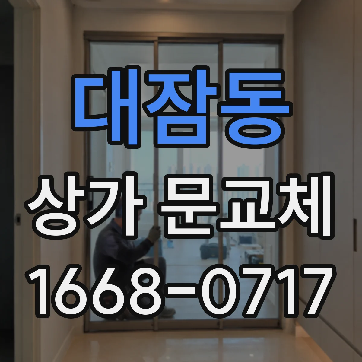 대잠동 상가 문교체