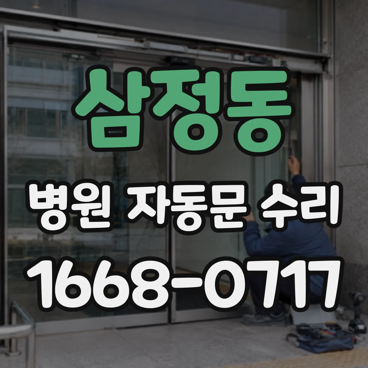 삼정동 병원 자동문 수리