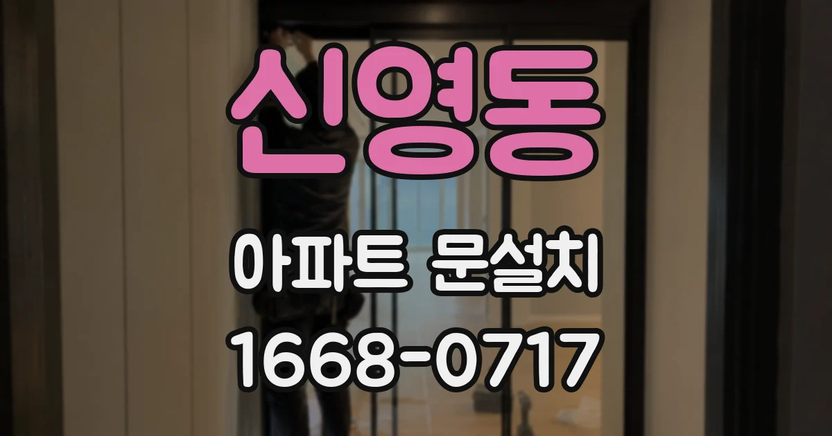 신영동 아파트 문설치