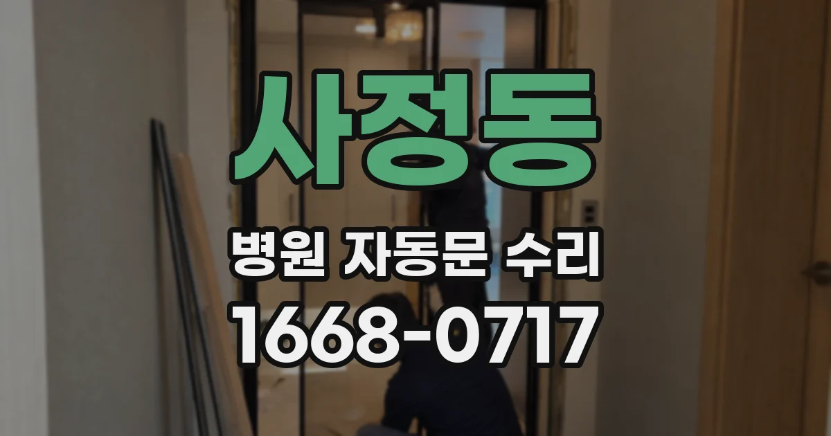 사정동 병원 자동문 수리