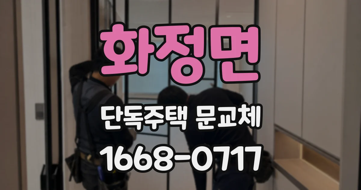 화정면 단독주택 문교체