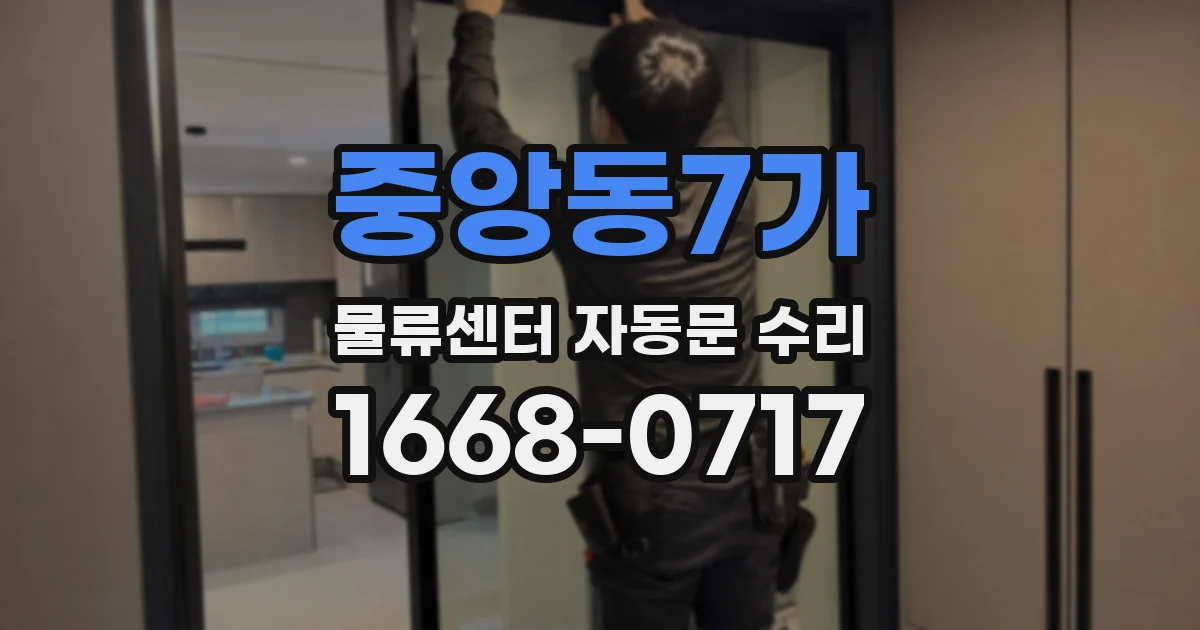 중앙동7가 물류센터 자동문 수리