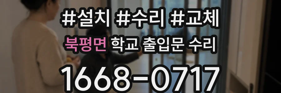 북평면 학교 출입문 수리