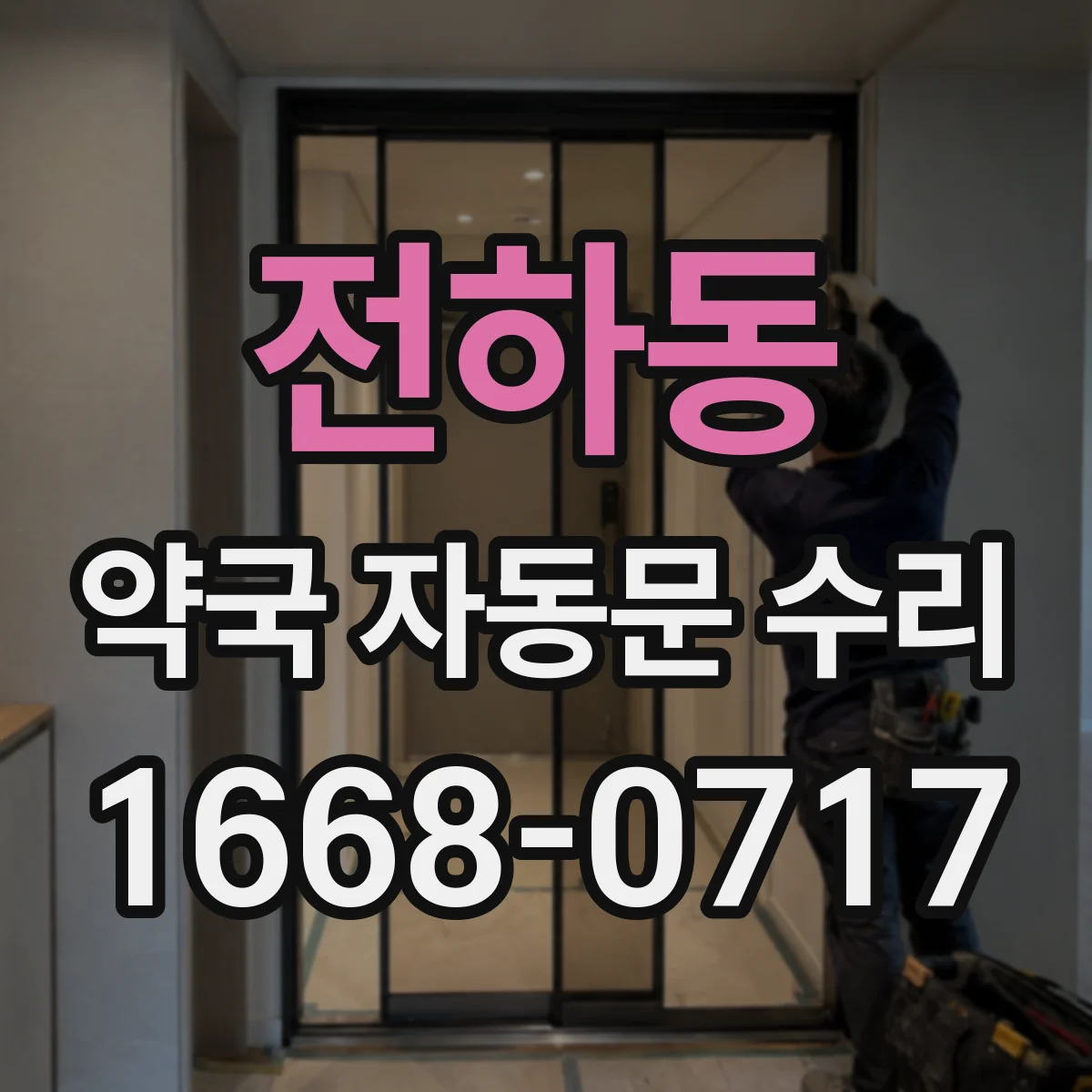 전하동 약국 자동문 수리