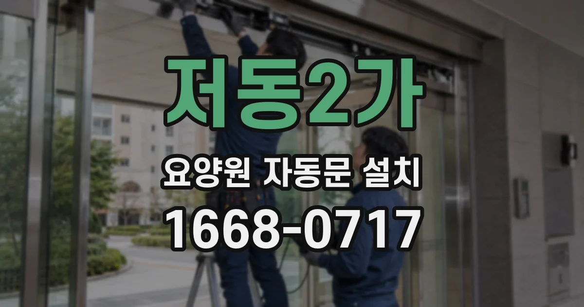 저동2가 요양원 자동문 설치