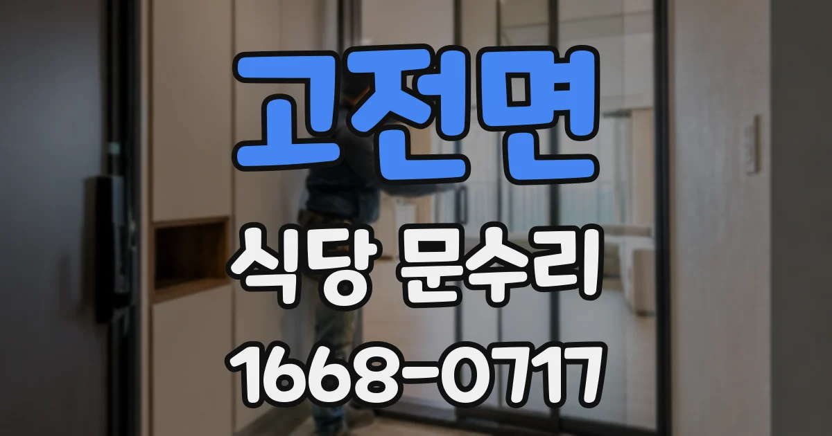 고전면 식당 문수리