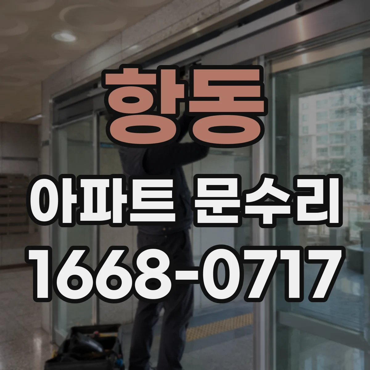 항동 아파트 문수리