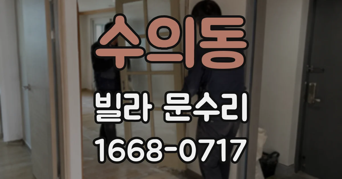수의동 빌라 문수리